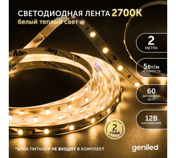 Светодиодная лента geniled подсветка-для комнаты, в гардероб, на кухню-Теплый белый свет, GL-60SMD2835, 500 Лм/м, 12В, Длина-2м, B-8 мм, W-5 Вт, 3000 K, IP33 03483