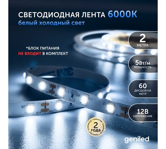 Светодиодная лента geniled подсветка-для комнаты, в гардероб, на кухню-Холодный белый свет, GL-60SMD2835, 550 Лм/м, 12В, Длина-2м, B-8 мм, W-5 Вт, 6500 К, IP33 03485