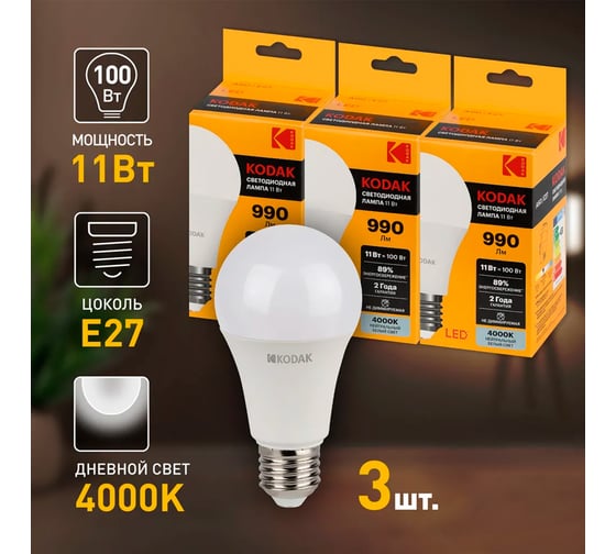 Набор лампочек Kodak LED A6011W840E27 E27/Е27 светодиодные, 11Вт, груша, нейтральный белый, 3 шт. Б0060041
