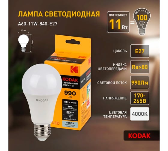 Набор лампочек Kodak LED A6011W840E27 E27/Е27 светодиодные, 11Вт, груша, нейтральный белый, 3 шт. Б0060041