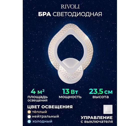 Светильник светодиодный настенный Rivoli Megan 6110401 13 Вт LED 2800К-6200К модерн Б0060836