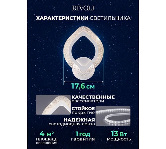 Светильник светодиодный настенный Rivoli Megan 6110401 13 Вт LED 2800К-6200К модерн Б0060836