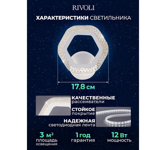 Светильник светодиодный настенный Rivoli Nancy 6111401 12 Вт LED 2800К-6200К модерн Б0060843