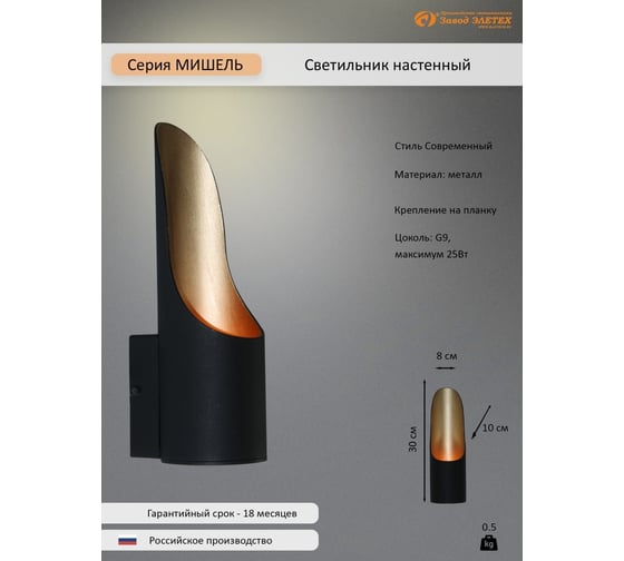 Светильник настенный ЭЛЕТЕХ Мишель 80,G9 1005405362