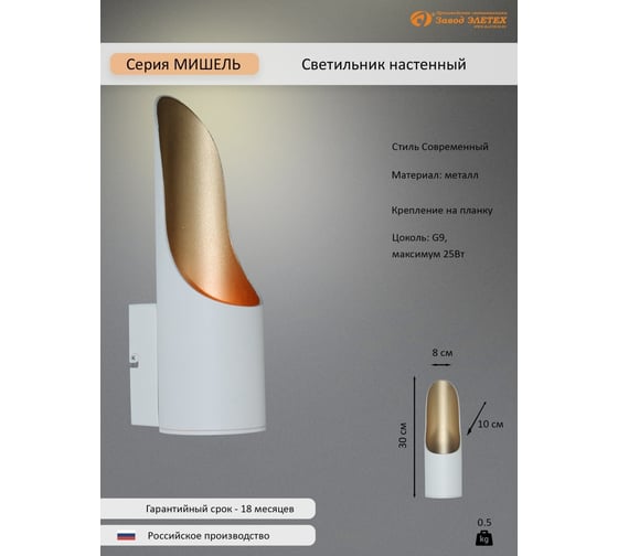 Светильник настенный ЭЛЕТЕХ Мишель 80,G9 1005405363