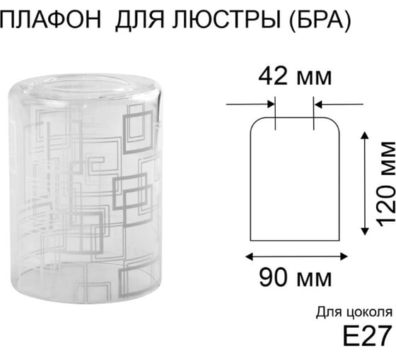 Плафон ЭЛЕТЕХ Цилиндр прозрачный Квадраты белые 1070908296