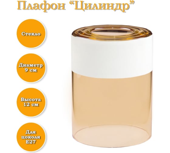 Плафон ЭЛЕТЕХ Цилиндр янтарь Полоса белая 1070908398