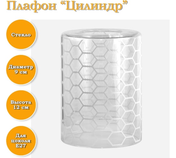Плафон ЭЛЕТЕХ Цилиндр прозрачный Сетка белая 4840965800
