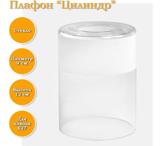 Плафон ЭЛЕТЕХ Цилиндр прозрачный Полоса белая 4840965804