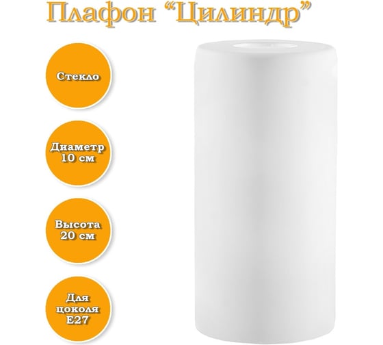 Плафон ЭЛЕТЕХ Цилиндр матовый белый 1070908759