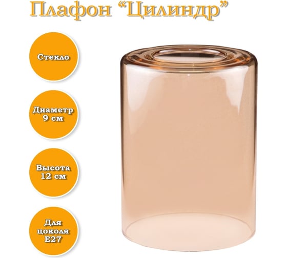 Плафон ЭЛЕТЕХ Цилиндр янтарь 1070908385