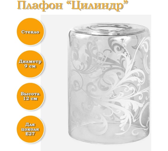 Плафон ЭЛЕТЕХ Цилиндр прозрачный Узор белый 1070908294