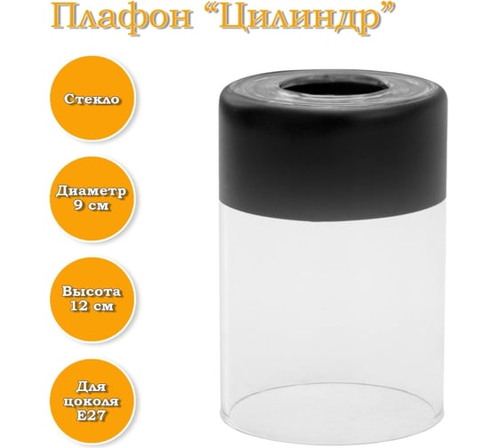 Плафон ЭЛЕТЕХ Цилиндр прозрачный Полоса черная 4840965807