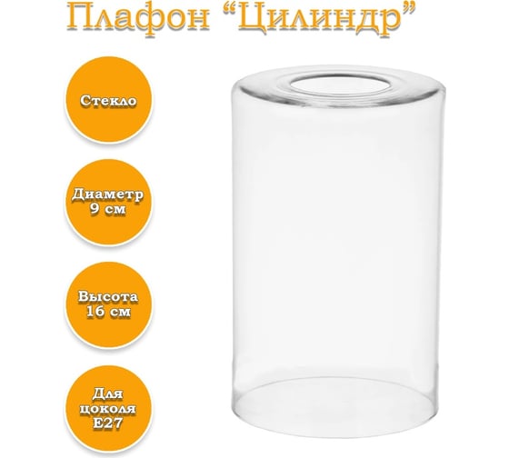 Плафон ЭЛЕТЕХ Цилиндр прозрачный 1070909006