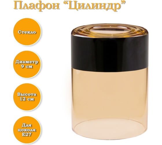 Плафон ЭЛЕТЕХ Цилиндр янтарь Полоса черная 1070908396