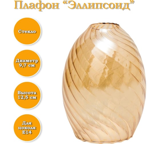 Плафон ЭЛЕТЕХ Эллипсоид рифленый косой янтарь 1070908264