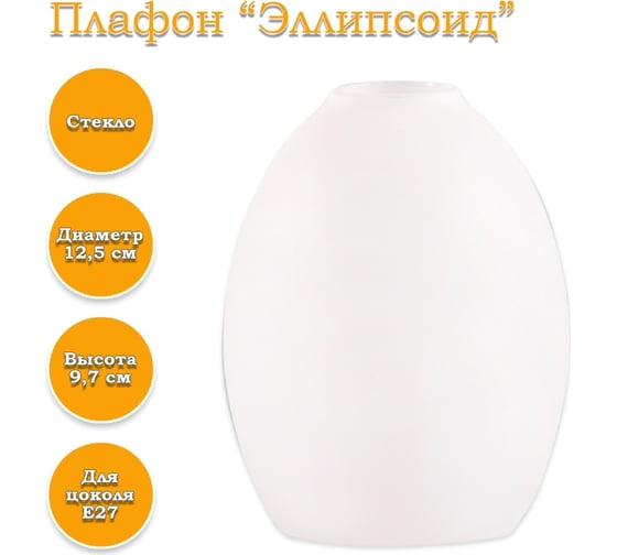 Плафон ЭЛЕТЕХ Эллипсоид белый матовый 1070908368