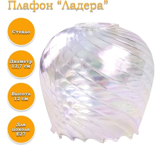 Плафон ЭЛЕТЕХ «Ладера» рифленый косой перламутровый 1070908310