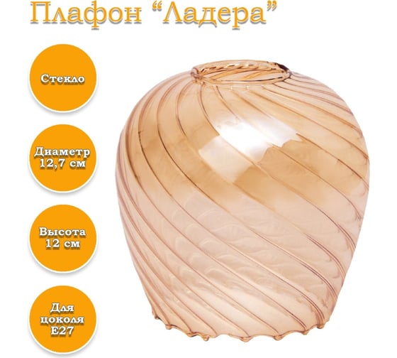 Плафон ЭЛЕТЕХ Ладера рифленый косой янтарь 1070908271