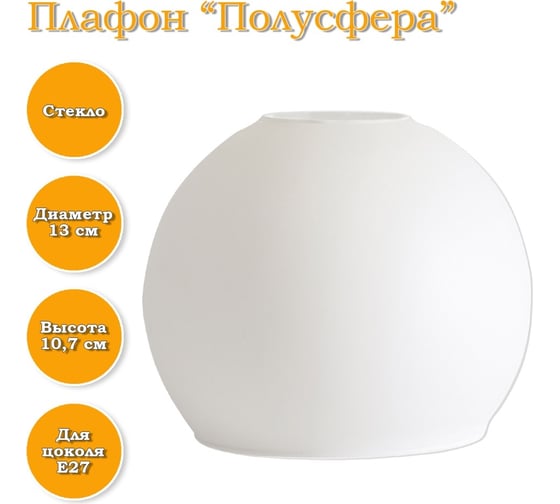 Плафон ЭЛЕТЕХ Полусфера белый 1070908330