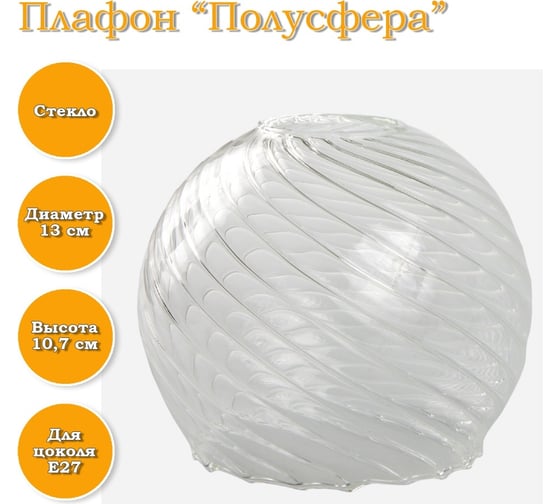 Плафон ЭЛЕТЕХ Полусфера рифленый косой 1070908274