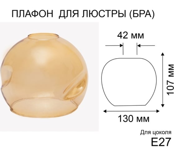 Плафон ЭЛЕТЕХ Полусфера мятый янтарь 1070908425