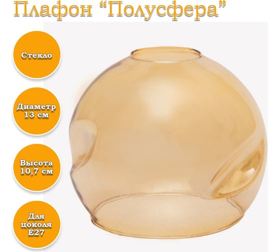 Плафон ЭЛЕТЕХ Полусфера мятый янтарь 1070908425