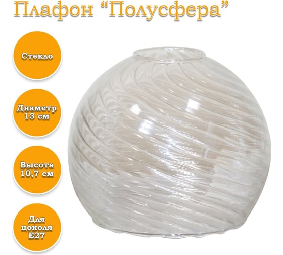 Плафон ЭЛЕТЕХ «Полусфера» рифленый косой перламутровый 1070908334