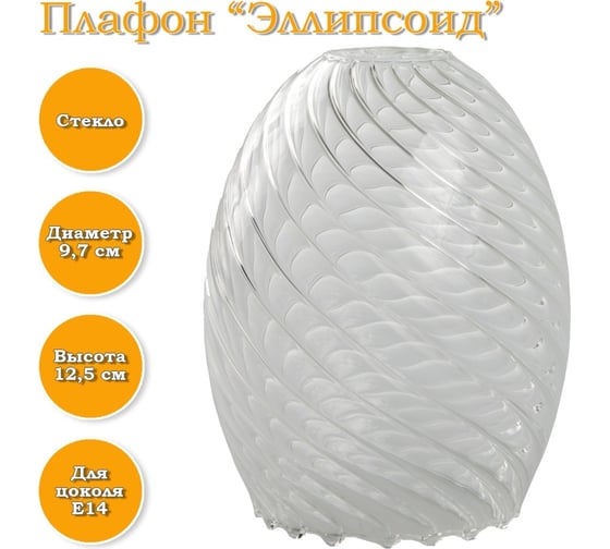 Плафон ЭЛЕТЕХ «Эллипсоид» рифленый косой 1070908261