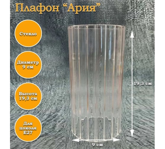 Плафон ЭЛЕТЕХ Ария прозрачный рифленый 1070900014