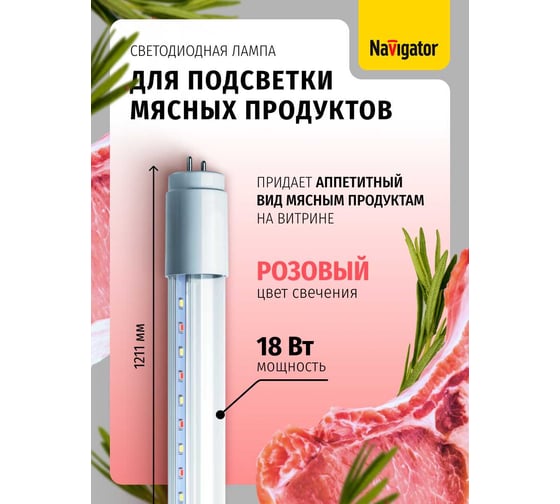 Лампа Navigator, NLL-T8-18-230-MEAT-G13-CL 61393