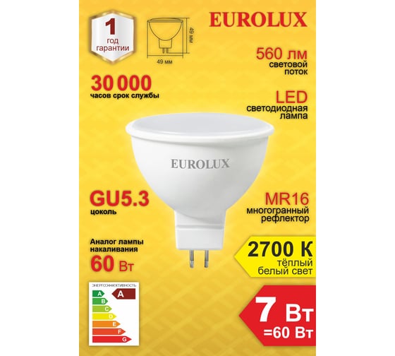 Светодиодная лампа Eurolux LL-E-MR16-7W-230-2,7K-GU5.3, рефлектор, 7Вт, теплый белый, GU5.3/  76/2/23