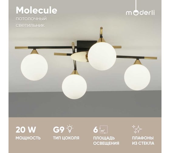 Светильник потолочный Moderli Molecule черный, золотой V10835-4C