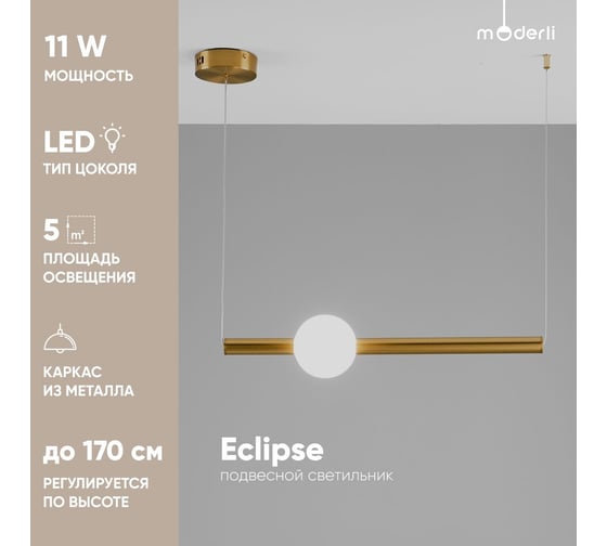 Светильник подвесной светодиодный Moderli Eclipse V10697-PL