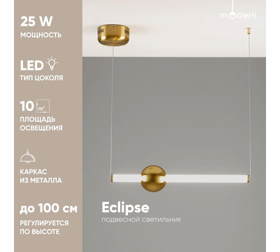 Светильник подвесной светодиодный Moderli Eclipse V10698-PL