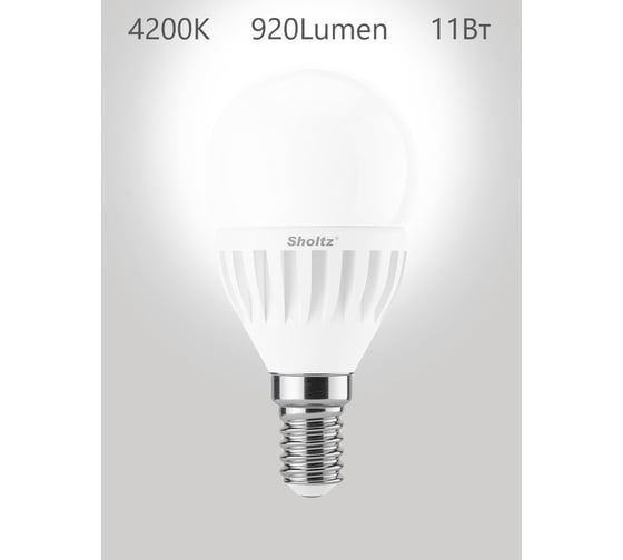Комплект из 5 светодиодных ламп Sholtz шар 11Вт E14 4200К G45 175-265В, керамика + пластик LEB3050P