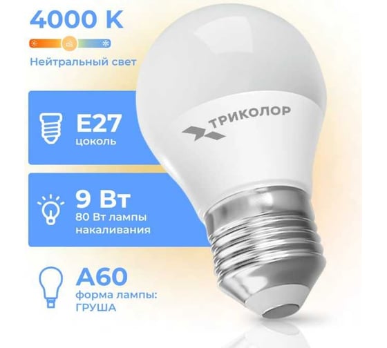 Лампа светодиодная Триколор LED А60 9Вт 4000K E27 LED-TR-А609w4KE27