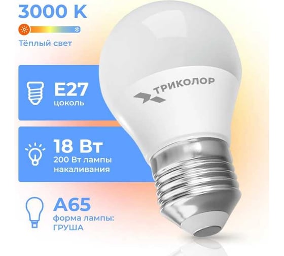 Лампа светодиодная Триколор LED А65 18Вт 3000K E27 LED-TR-А6518w3KE27