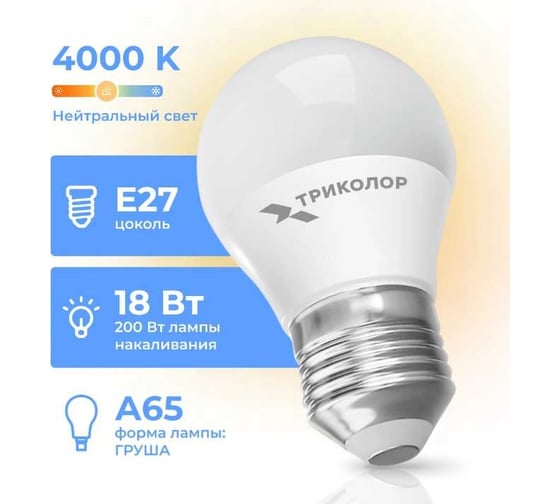 Лампа светодиодная Триколор LED А65 18Вт 4000K E27 LED-TR-А6518w4KE27