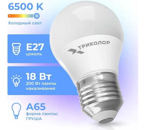 Лампа светодиодная Триколор LED А65 18Вт 6500K E27 LED-TR-А6518w6KE27