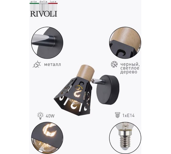 Светильник настеннопотолочный поворотный спот Rivoli Notabile 7005701 1 x E14 40 Вт Б0038110