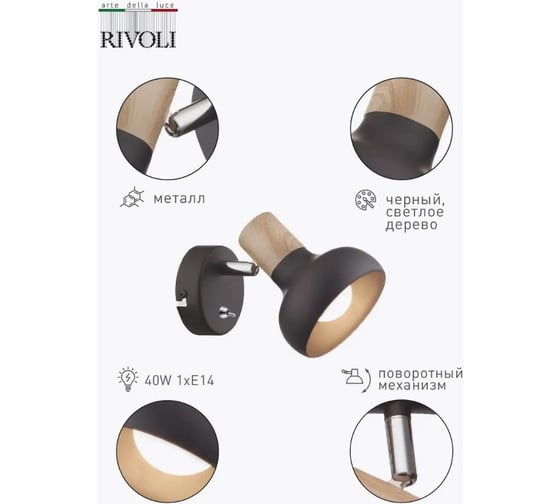 Светильник настеннопотолочный поворотный спот Rivoli Lorrany 7053701 1 х Е14 40 Вт с выключателем Б0054690