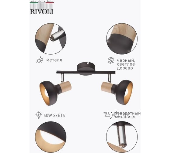 Светильник настеннопотолочный поворотный спот Rivoli Lorrany 7053702 2 х Е14 40 Вт Б0054692