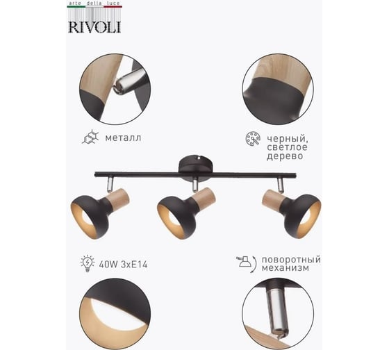 Светильник настеннопотолочный поворотный спот Rivoli Lorrany 7053703 3 х Е14 40 Вт Б0054694