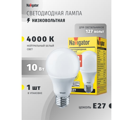 Лампа Navigator NLL-A60-10-127-4K-E27 61664