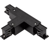 Коннектор для трековых систем DesignLed CN-3F-T-L-BL левый, черный 00-00004388