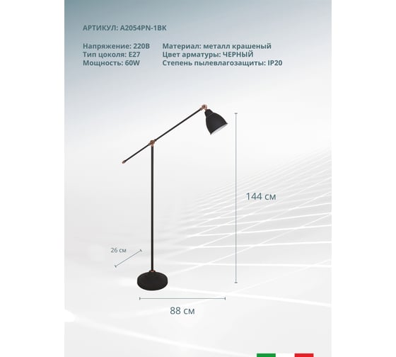 Напольный светильник Arte Lamp A2054PN-1BK