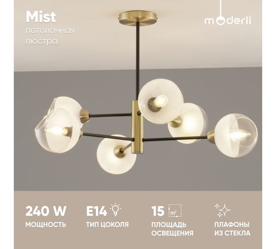 Люстра подвесная Moderli Mist черный, золотой V10812-6P