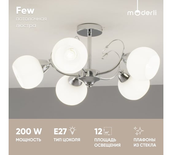 Люстра потолочная Moderli Few хром V10826-5C