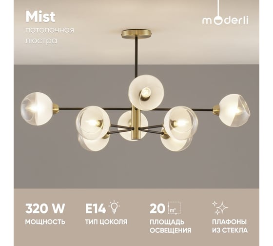 Люстра подвесная Moderli Mist черный, золотой V10813-8P